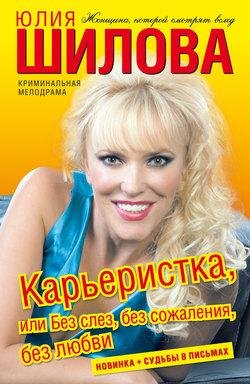Карьеристка или Без слез без сожаления б
