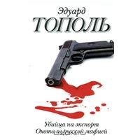 Тополь.Убийца на экспорт