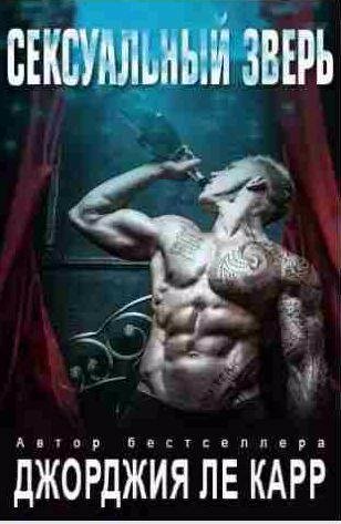 Джорджия Ле Карр - Сексуальный зверь