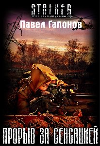 STALKER ff В.Гапонов-Прорыв за сенсацией