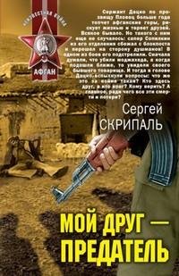 Скрипаль - Мой друг предатель
