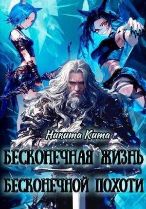Кита Никита Бесконечная жизнь полная бесконечной похоти