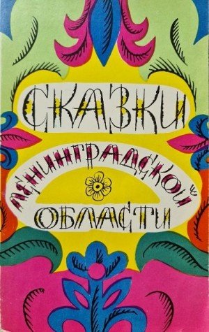Бахтин В, Ширяева П-Сказки Ленинградской области (1976)