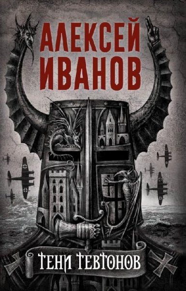 кн.1.Иванов А. - Тени тевтонов (Перель Г., Борисов Ю.)