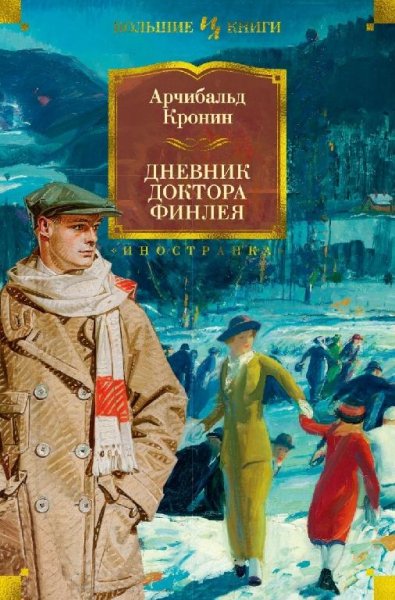 Арчибальд Кронин дневник доктора Финлея.сборник