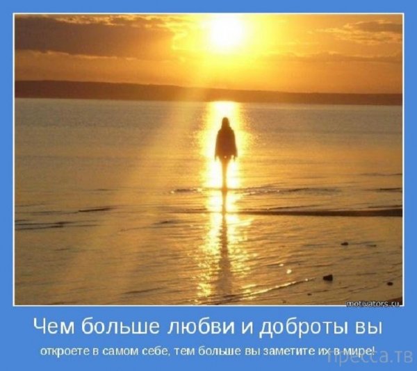 Чем больше любви и доброты...