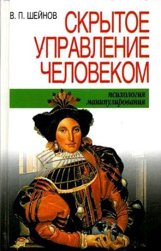 Скрытое управление человеком