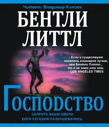 Бентли Литтл - Господство 01