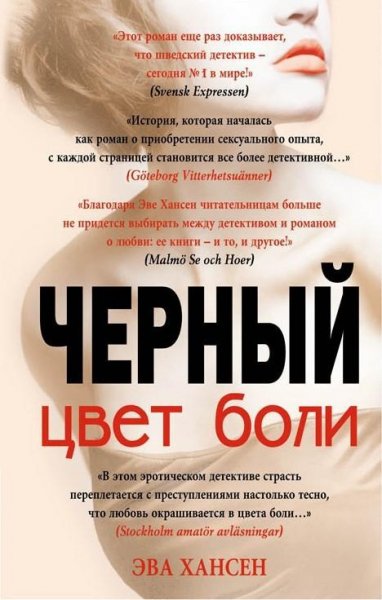 Хансен Эва.Черный цвет боли
