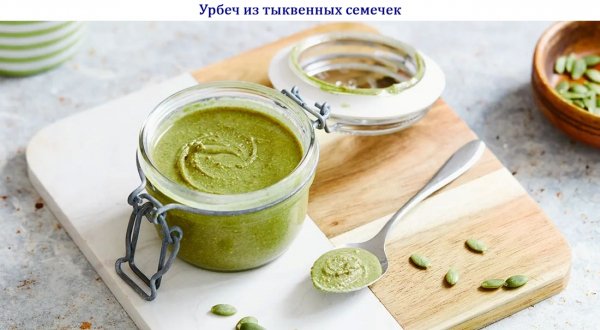 Урбеч из тыквенных семечек