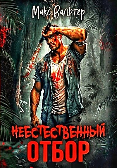 Элпис. Неестественный отбор