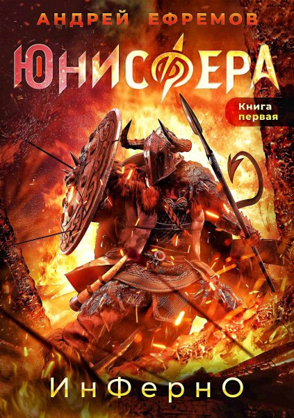 Юнисфера. Инферно