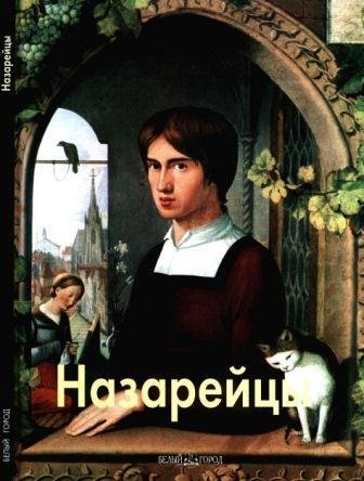 Назарейцы