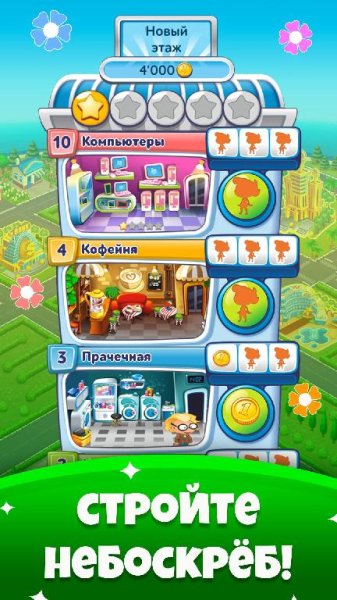 Небоскреб мечты(3.23.3