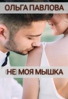 Павлова Ольга (не) Моя Мышка (2023)