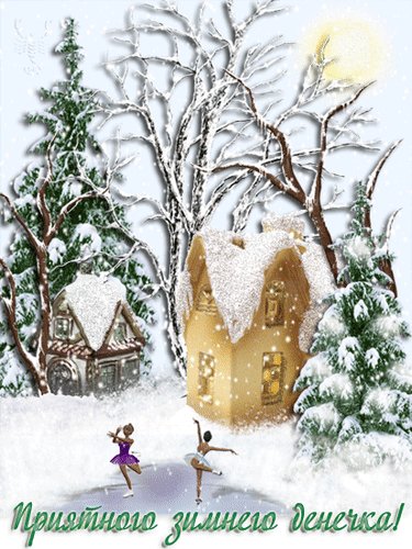 добрый день