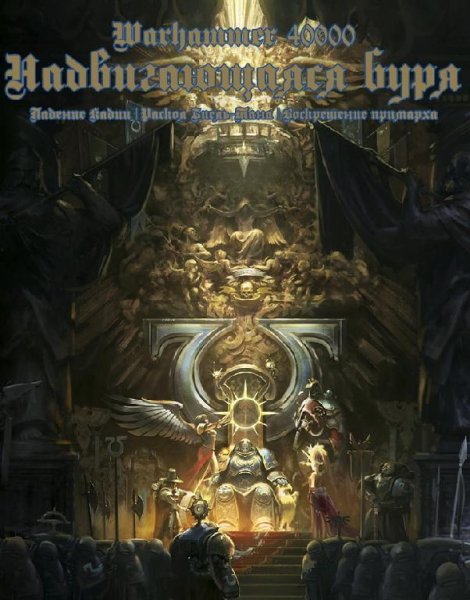 Надвигающаяся Буря