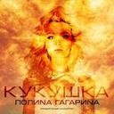 Polina Gagarina-Kukuwka OST Bitva za Sev