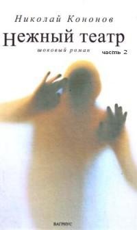 Николай Кононов - Нежный театр. Часть 2.