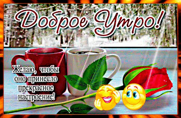 Dobroe-utro-