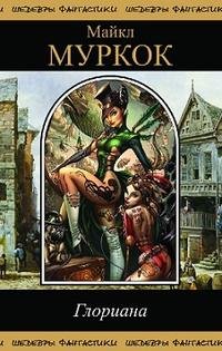 Муркок. Глориана