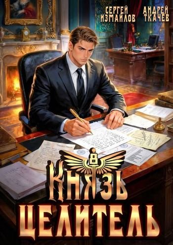 Сергей Измайлов, Андрей Ткачев Князь Целитель 8