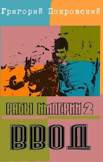 Григорий Покровский Ввод