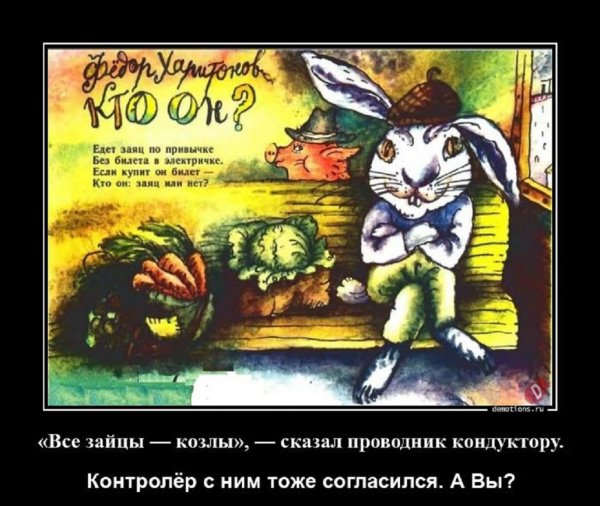 Все зайцы - козлы!