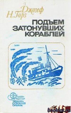 Подьём кораблей-1