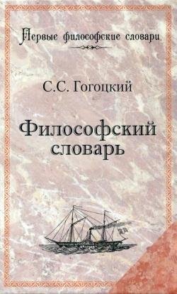Гогоцкий С.С. Философский словарь