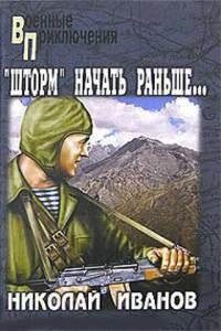 Операцию Шторм начать раньше
