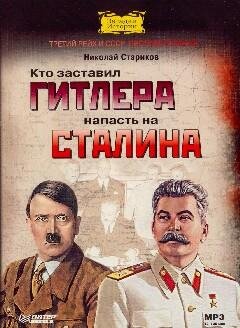 Кто заставил Гитлера напасть на Сталина 8