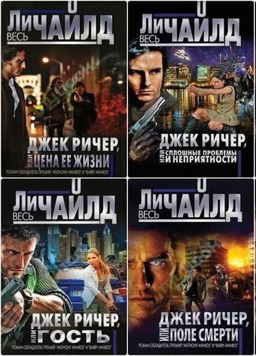 ЧАЙЛД Ли - Цикл Джек Ричер (2004-2020) FB2