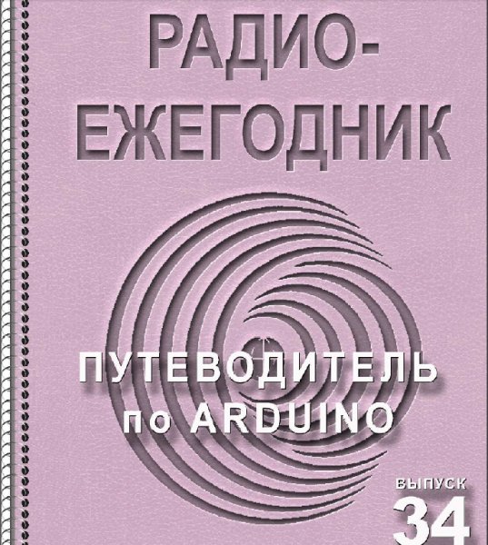 Радиоежегодник-Путеводитель по Arduino