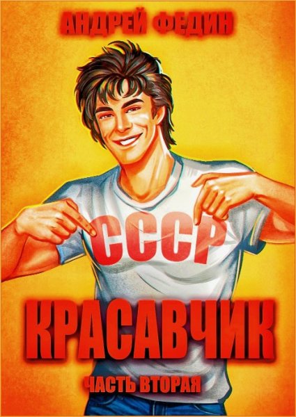 Красавчик 2