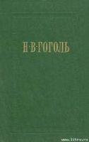Гоголь Николай Васильевич - Вий