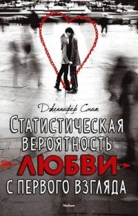 Статистическая вероятность любви с перво