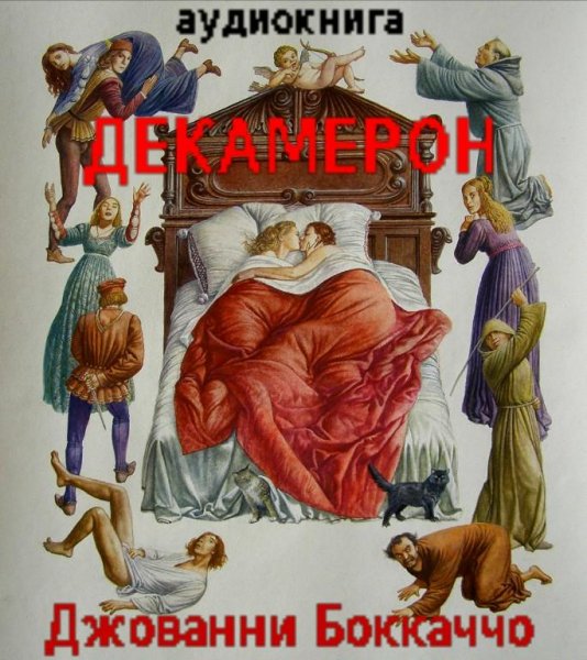 Джованни Боккаччо-Декамерон 012