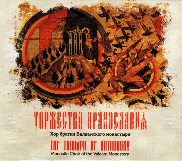 Валаамский хор - Величание прпп. Сергию и Герману Валаамским