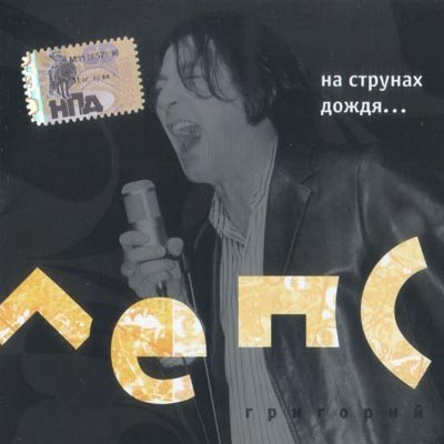 Лепс Григорий - Рюмка водки на столе