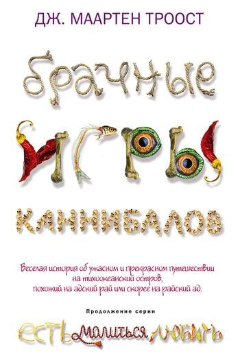 "Брачные игры каннибалов