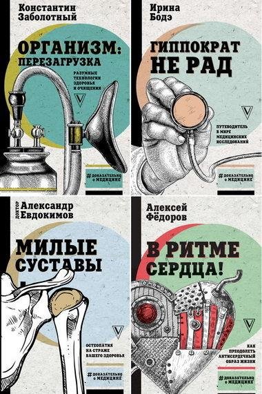 Доказательно о медицине (8 книг)