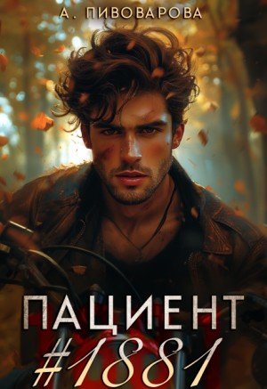 Пивоварова Александра Пациент 1881 (2024)