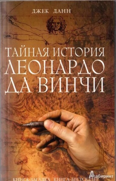 Джек Данн. Тайная история Леонардо да Винчи