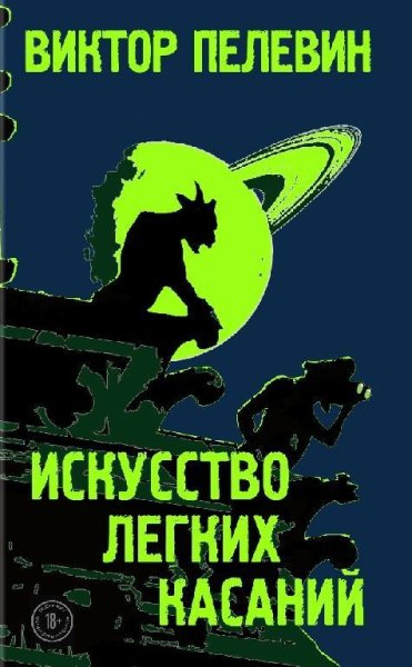 Виктор Пелевин - Искусство легких касаний jar