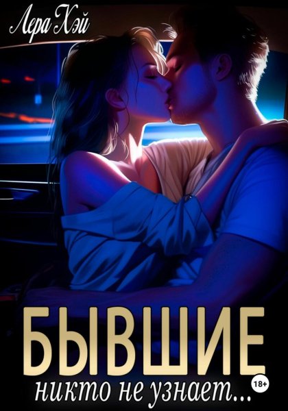 Хэй. Бывшие. Никто не узнает