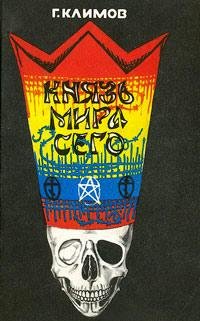 klimov grigorii knyaz mira sego