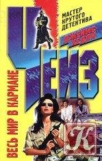 Чейз Дж. Хедли - Весь мир в кармане