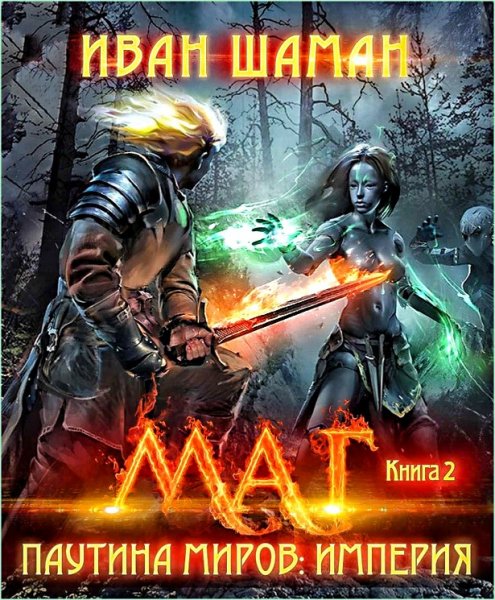 Империя 2. Маг