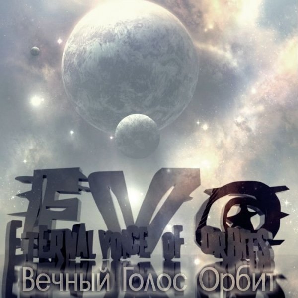 EVO - Сон